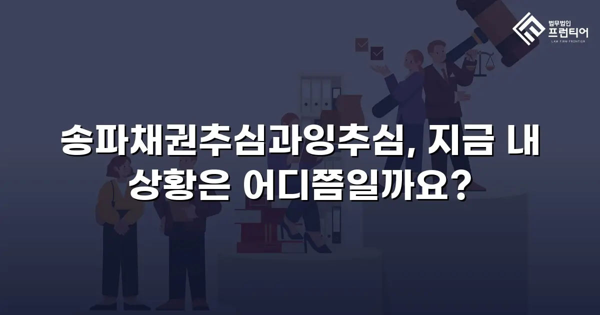 송파채권추심과잉추심, 지금 내 상황은 어디쯤일까요?