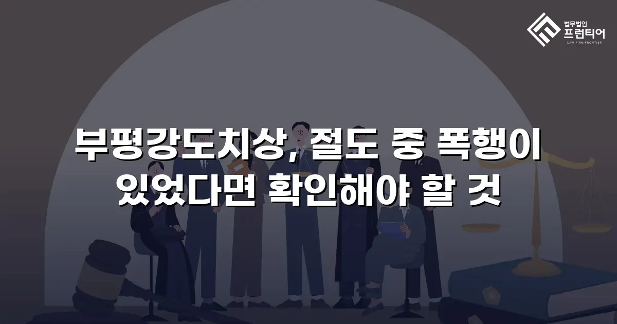 부평강도치상, 절도 중 폭행이 있었다면 확인해야 할 것