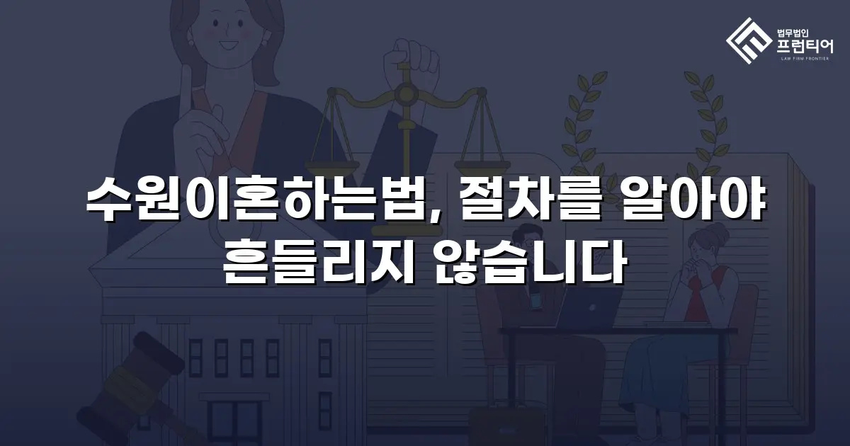 수원이혼하는법, 절차를 알아야 흔들리지 않습니다