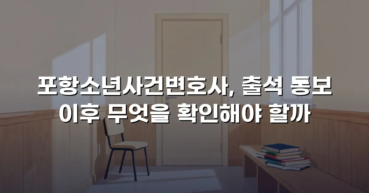 포항소년사건변호사, 출석 통보 이후 무엇을 확인해야 할까