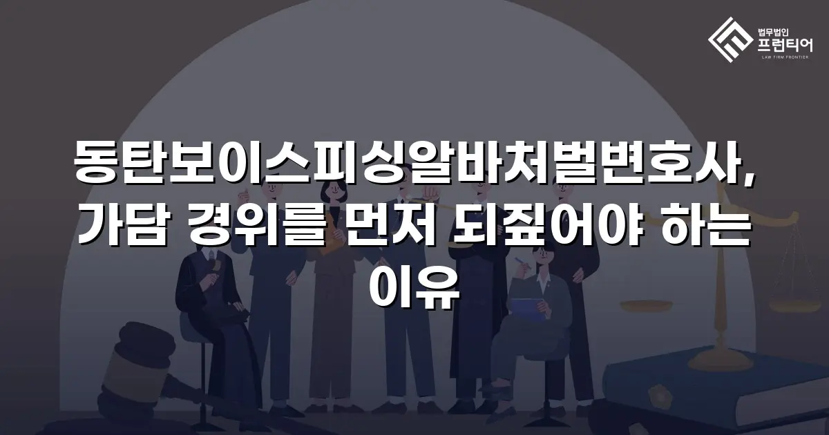 동탄보이스피싱알바처벌변호사, 가담 경위를 먼저 되짚어야 하는 이유