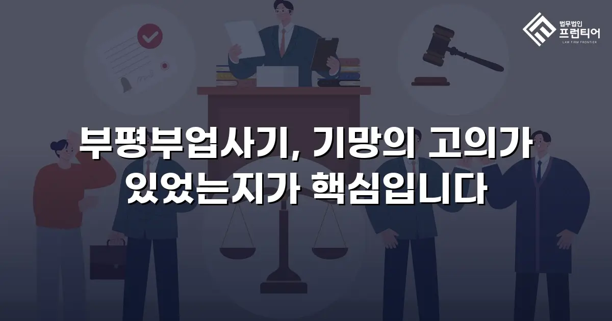 부평부업사기, 기망의 고의가 있었는지가 핵심입니다