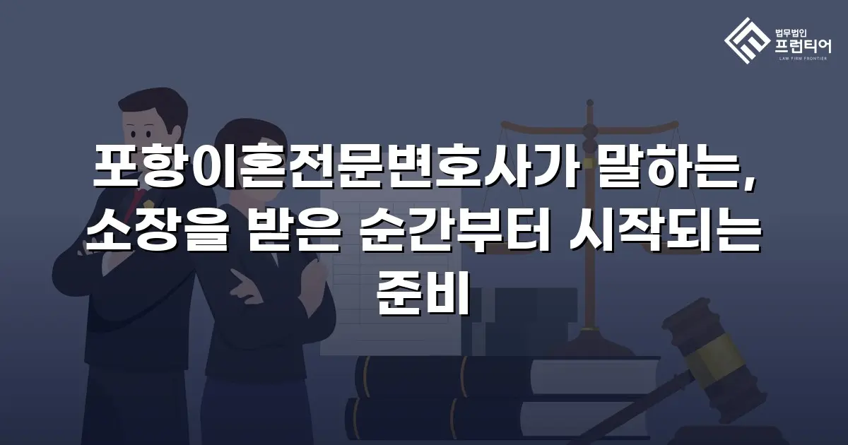 포항이혼전문변호사가 말하는, 소장을 받은 순간부터 시작되는 준비
