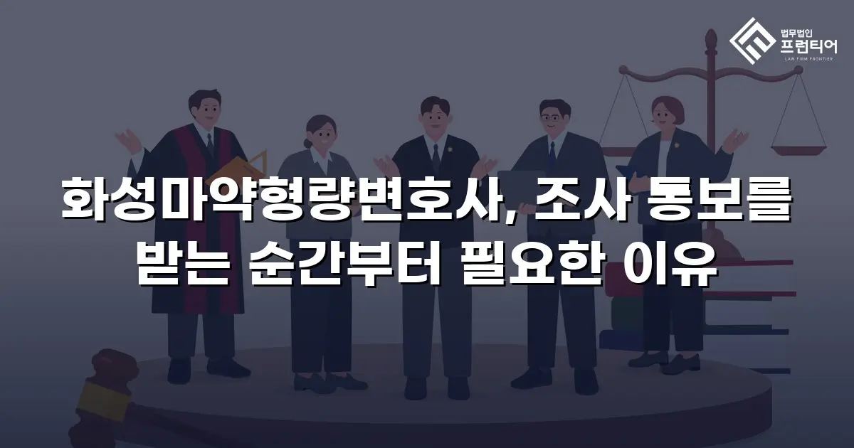 화성마약형량변호사, 조사 통보를 받는 순간부터 필요한 이유