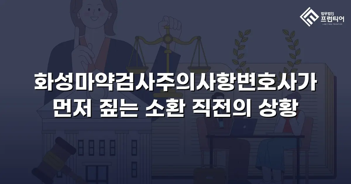 화성마약검사주의사항변호사가 먼저 짚는 소환 직전의 상황