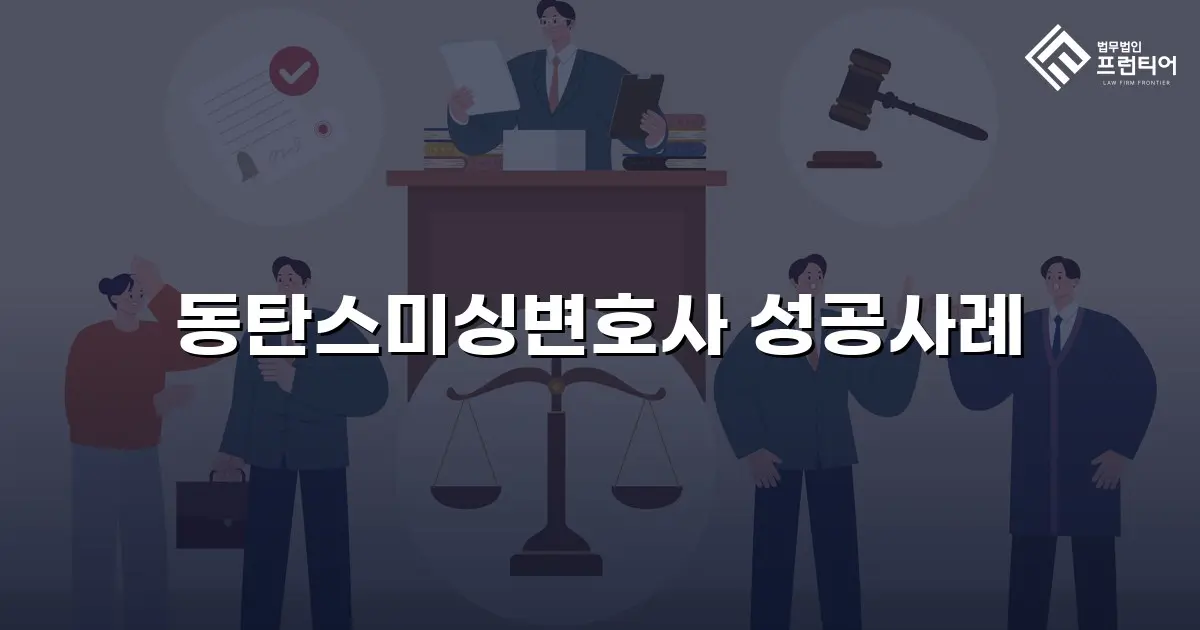 동탄스미싱변호사 성공사례