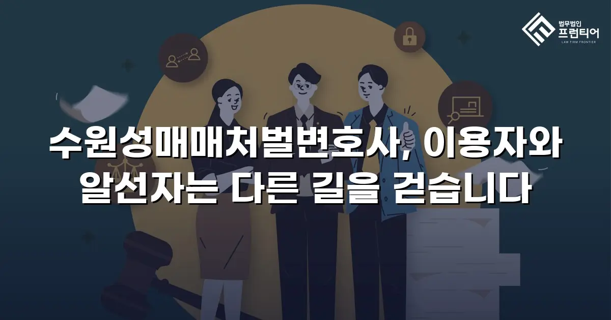 수원성매매처벌변호사, 이용자와 알선자는 다른 길을 걷습니다