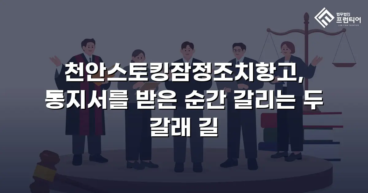 천안스토킹잠정조치항고, 통지서를 받은 순간 갈리는 두 갈래 길