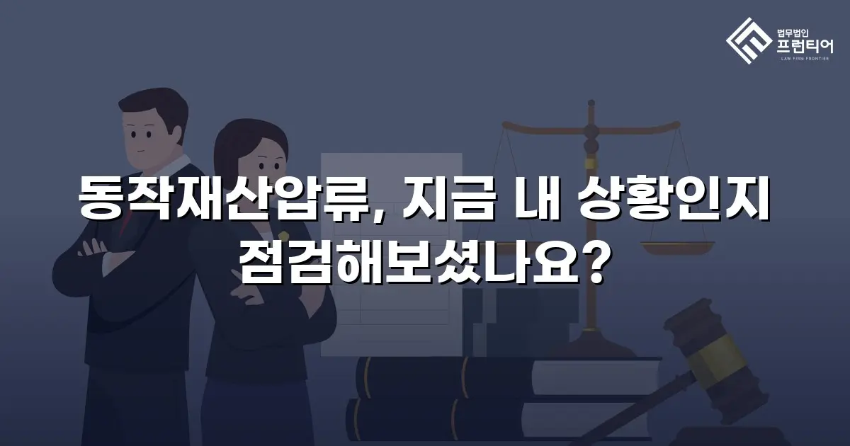 동작재산압류, 지금 내 상황인지 점검해보셨나요?