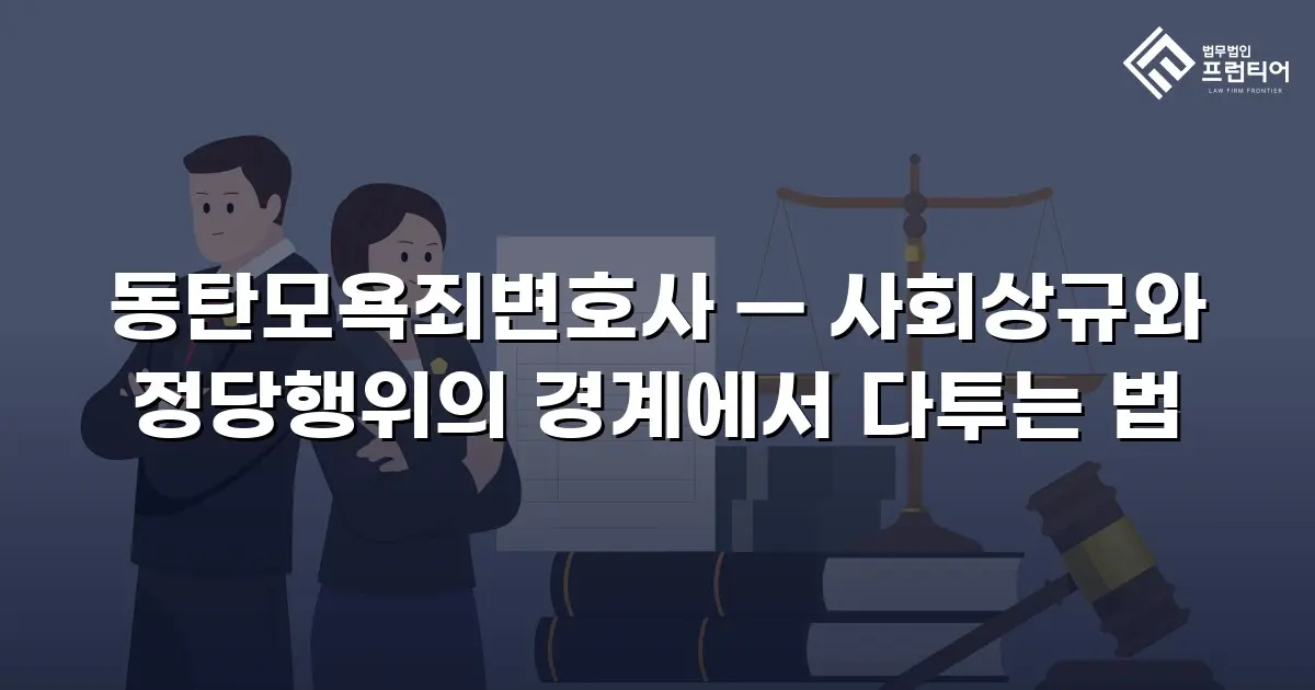 동탄모욕죄변호사 — 사회상규와 정당행위의 경계에서 다투는 법