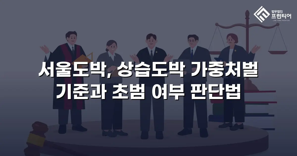 서울도박, 상습도박 가중처벌 기준과 초범 여부 판단법