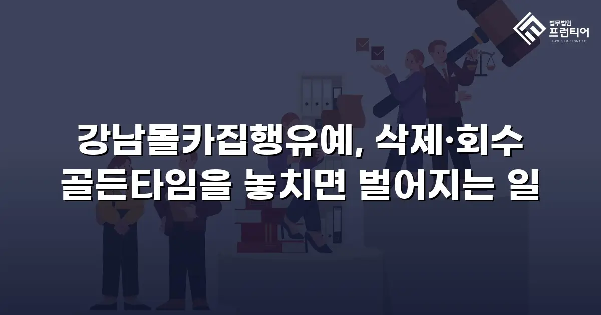강남몰카집행유예, 삭제·회수 골든타임을 놓치면 벌어지는 일