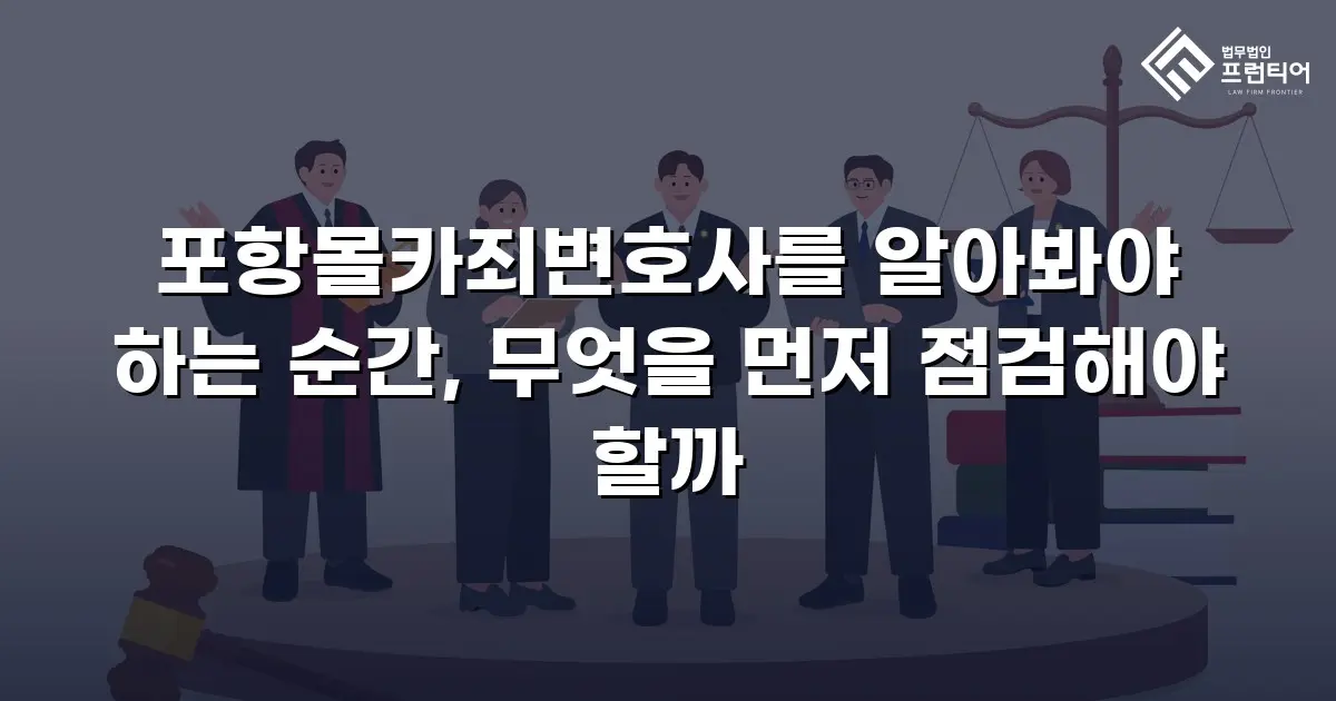 포항몰카죄변호사를 알아봐야 하는 순간, 무엇을 먼저 점검해야 할까