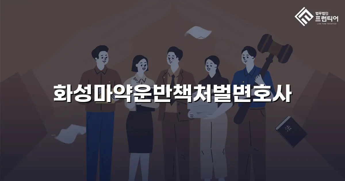 화성마약운반책처벌변호사