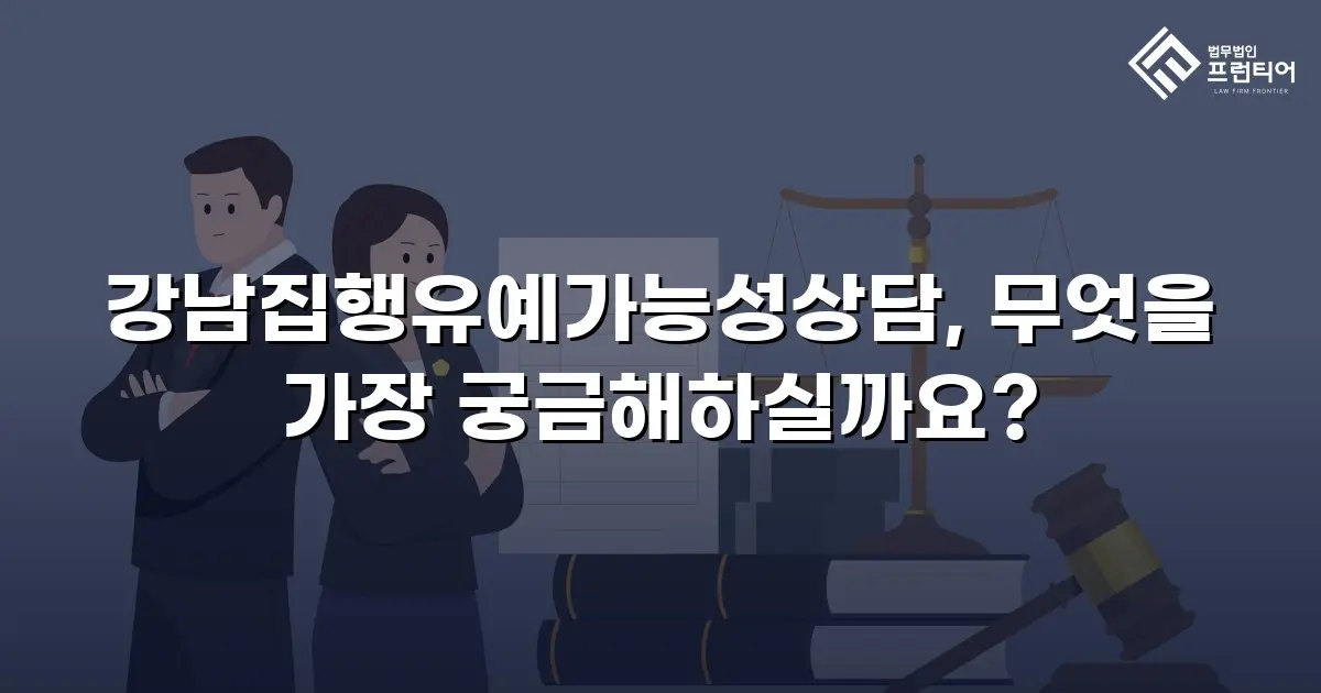 강남집행유예가능성상담, 무엇을 가장 궁금해하실까요?