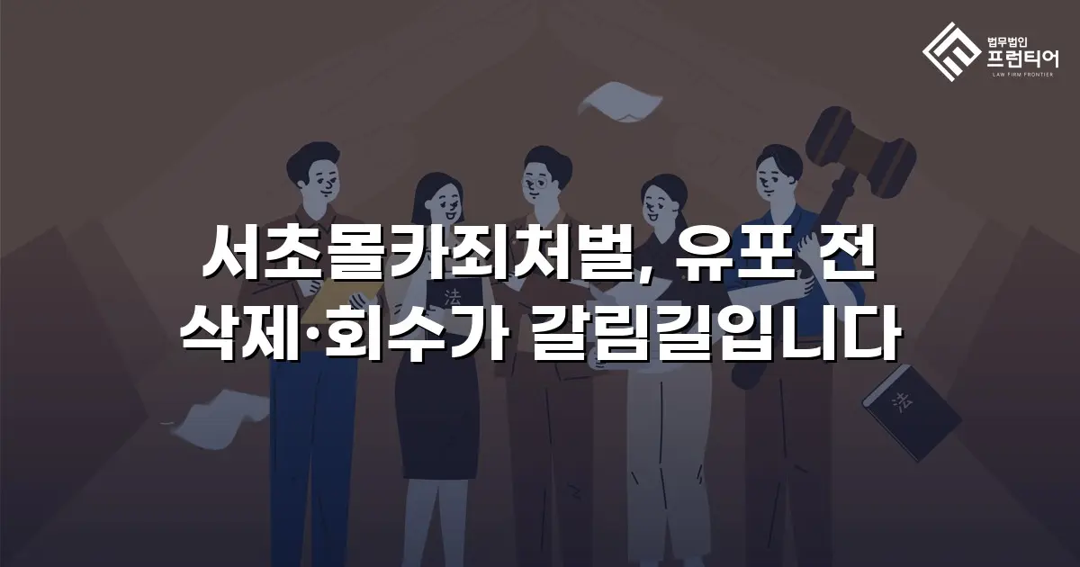 서초몰카죄처벌, 유포 전 삭제·회수가 갈림길입니다