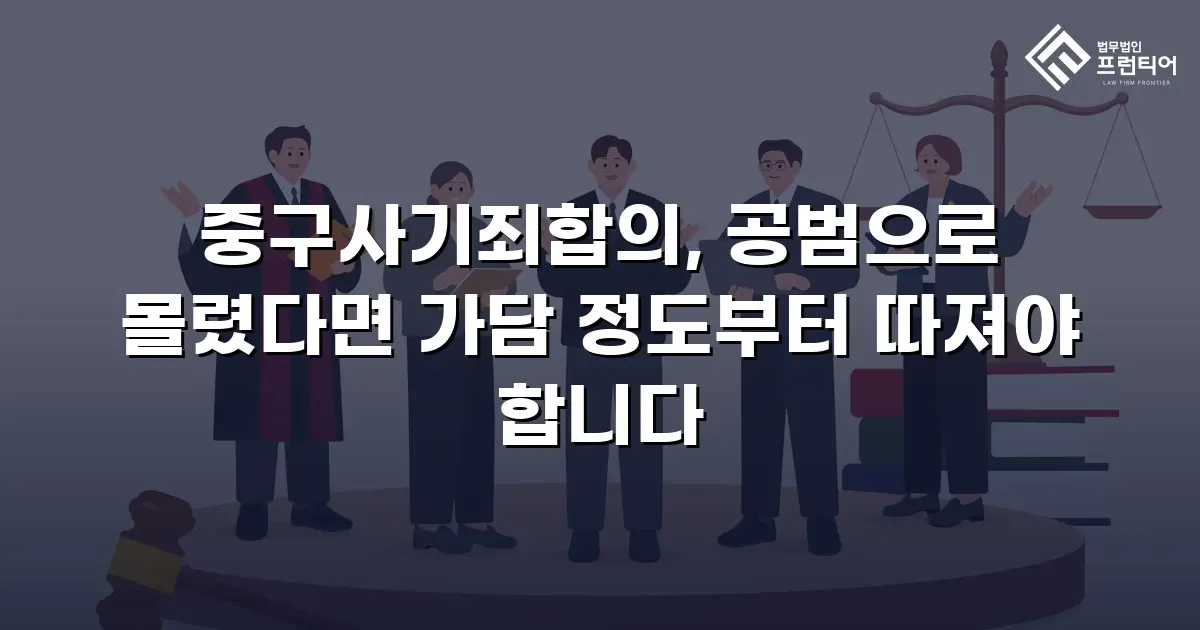 중구사기죄합의, 공범으로 몰렸다면 가담 정도부터 따져야 합니다