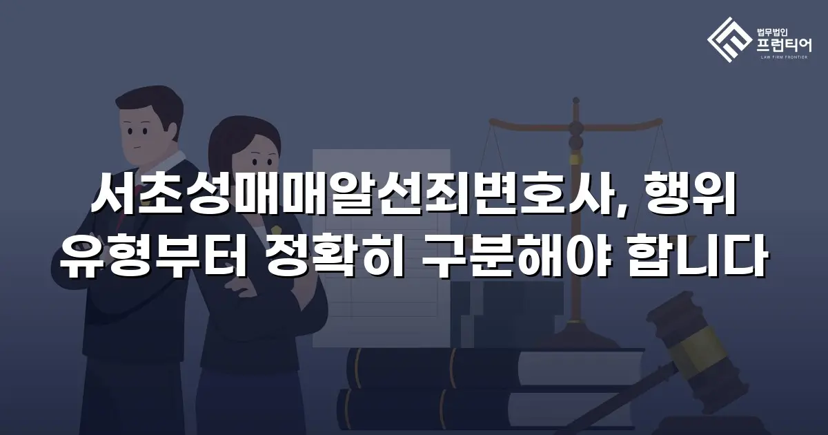 서초성매매알선죄변호사, 행위 유형부터 정확히 구분해야 합니다