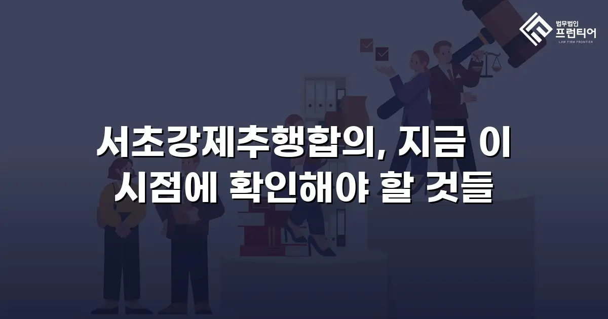 서초강제추행합의, 지금 이 시점에 확인해야 할 것들