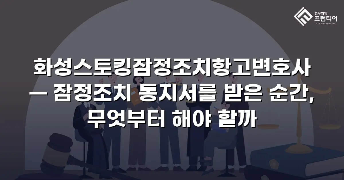 화성스토킹잠정조치항고변호사 — 잠정조치 통지서를 받은 순간, 무엇부터 해야 할까
