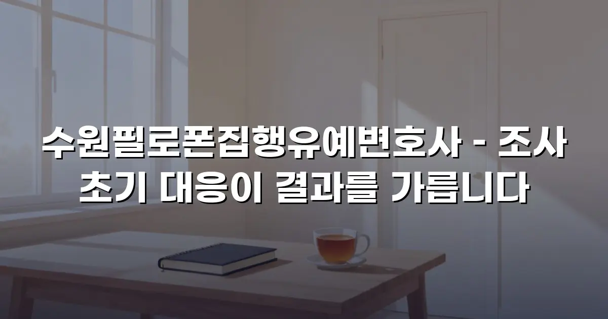 수원필로폰집행유예변호사 – 조사 초기 대응이 결과를 가릅니다