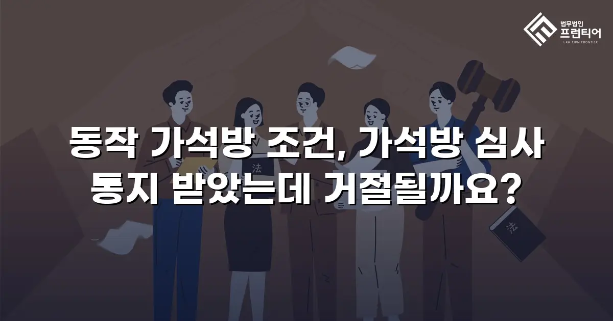 동작 가석방 조건, 가석방 심사 통지 받았는데 거절될까요?
