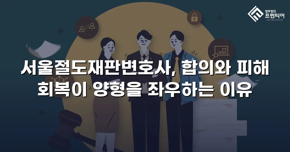 서울절도재판변호사, 합의와 피해 회복이 양형을 좌우하는 이유