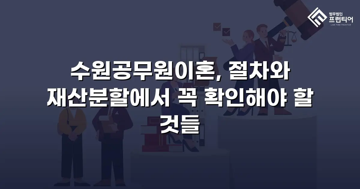 수원공무원이혼, 절차와 재산분할에서 꼭 확인해야 할 것들