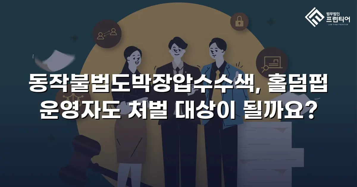 동작불법도박장압수수색, 홀덤펍 운영자도 처벌 대상이 될까요?