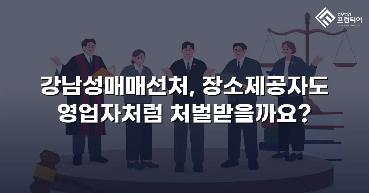 강남성매매선처, 장소제공자도 영업자처럼 처벌받을까요?