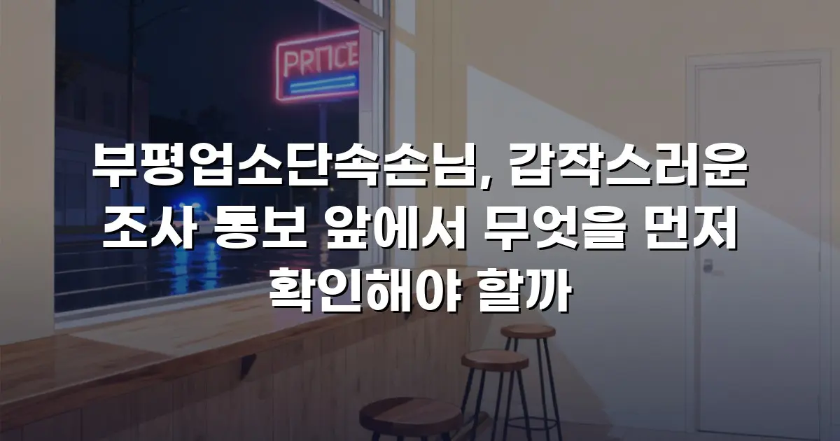 부평업소단속손님, 갑작스러운 조사 통보 앞에서 무엇을 먼저 확인해야 할까