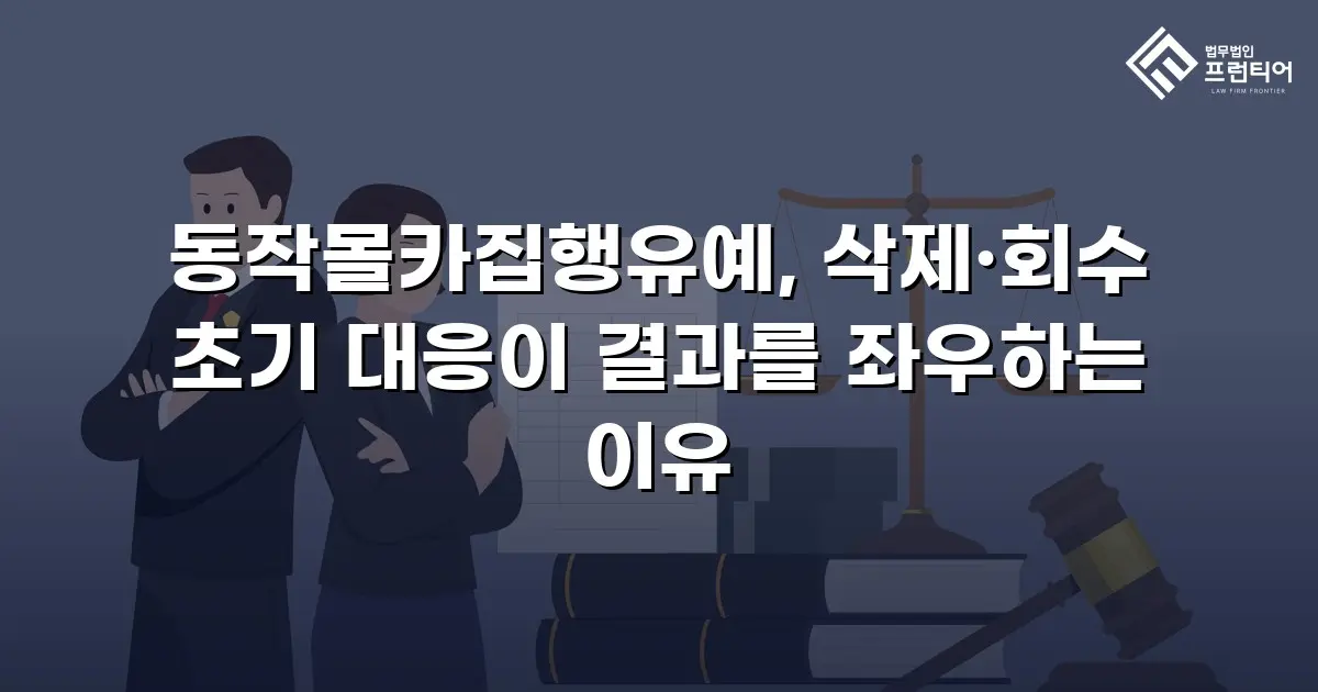 동작몰카집행유예, 삭제·회수 초기 대응이 결과를 좌우하는 이유