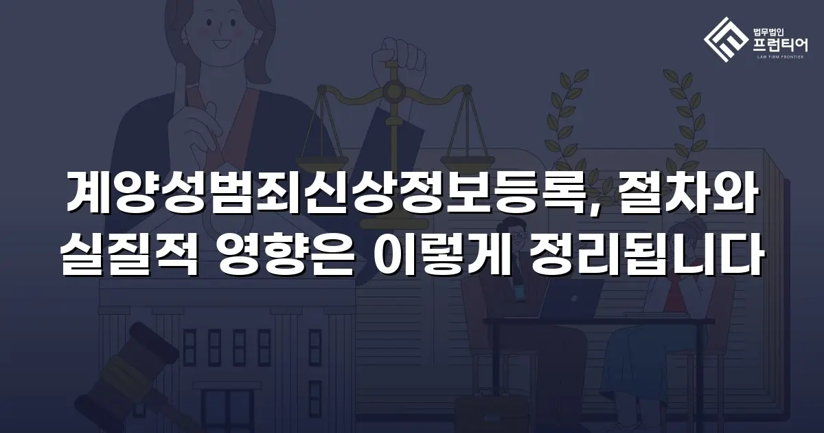 계양성범죄신상정보등록, 절차와 실질적 영향은 이렇게 정리됩니다