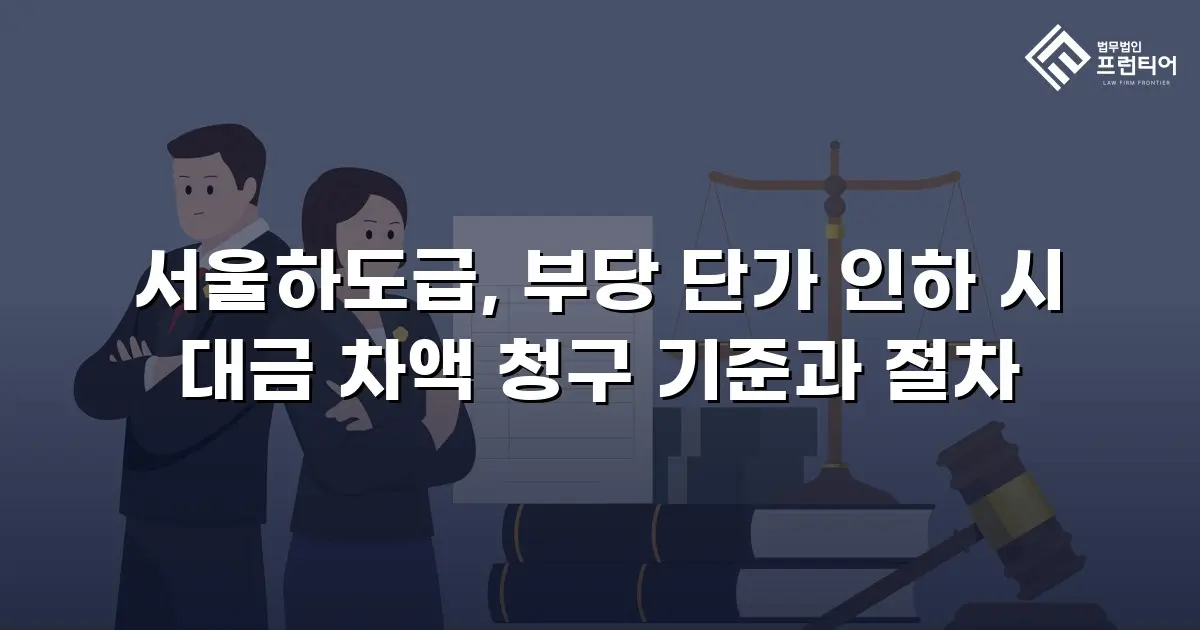 서울하도급, 부당 단가 인하 시 대금 차액 청구 기준과 절차