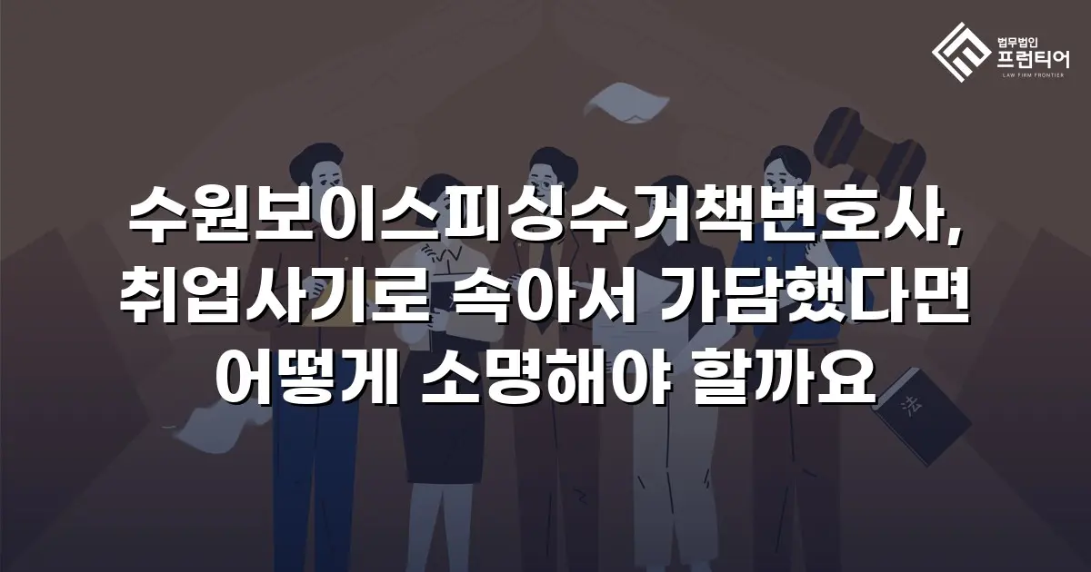 수원보이스피싱수거책변호사, 취업사기로 속아서 가담했다면 어떻게 소명해야 할까요
