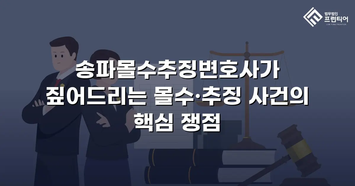 송파몰수추징변호사가 짚어드리는 몰수·추징 사건의 핵심 쟁점