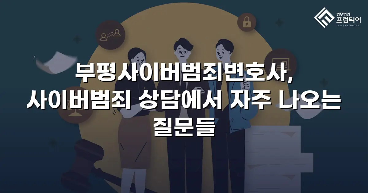 부평사이버범죄변호사, 사이버범죄 상담에서 자주 나오는 질문들