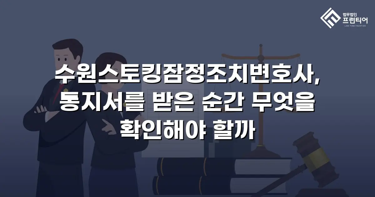 수원스토킹잠정조치변호사, 통지서를 받은 순간 무엇을 확인해야 할까