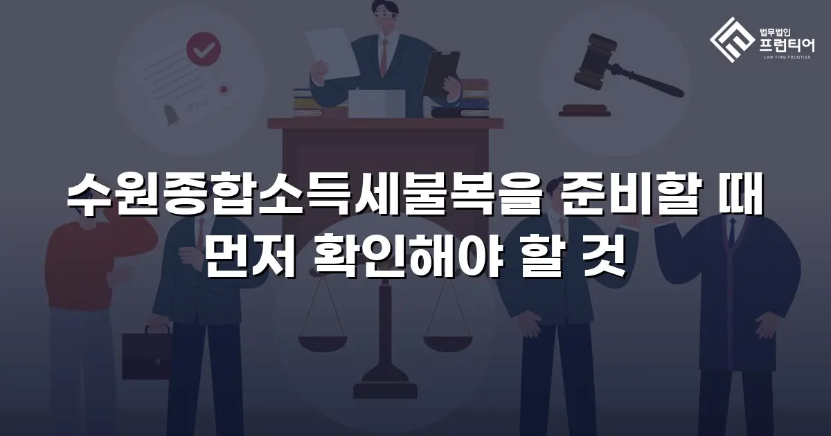 수원종합소득세불복을 준비할 때 먼저 확인해야 할 것