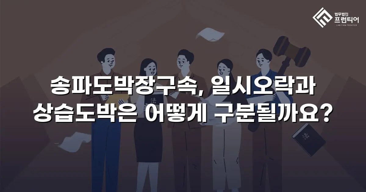 송파도박장구속, 일시오락과 상습도박은 어떻게 구분될까요?