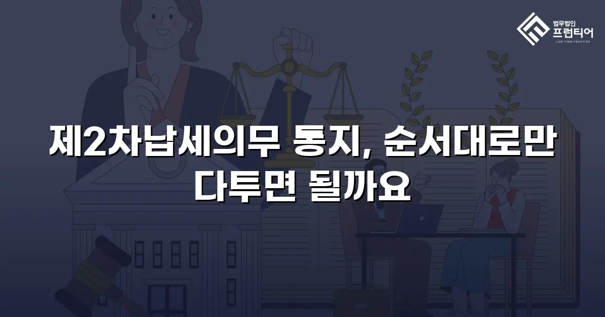 제2차납세의무 통지, 순서대로만 다투면 될까요