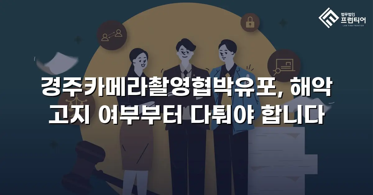 경주카메라촬영협박유포, 해악 고지 여부부터 다퉈야 합니다