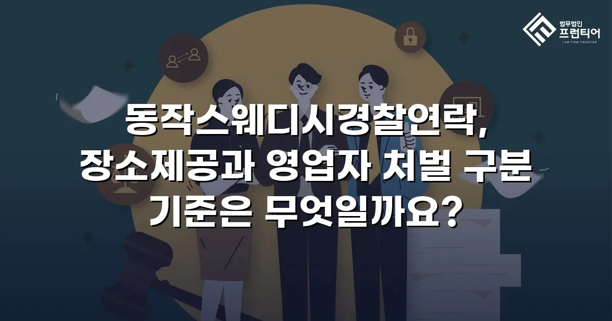 동작스웨디시경찰연락, 장소제공과 영업자 처벌 구분 기준은 무엇일까요?