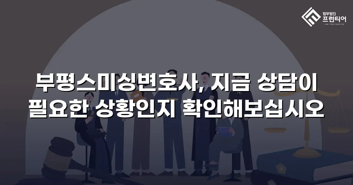 부평스미싱변호사, 지금 상담이 필요한 상황인지 확인해보십시오