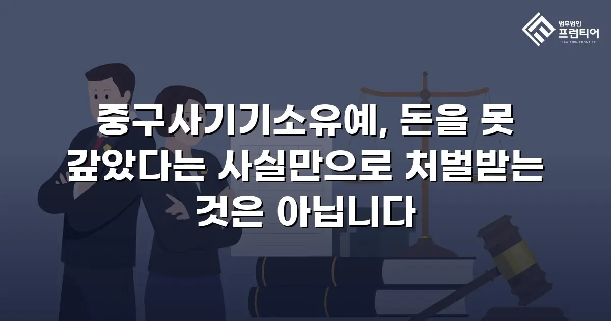 중구사기기소유예, 돈을 못 갚았다는 사실만으로 처벌받는 것은 아닙니다