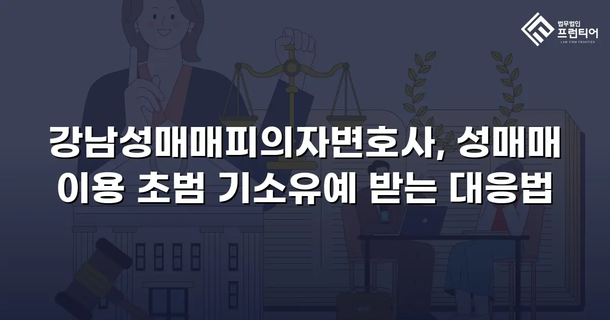 강남성매매피의자변호사, 성매매 이용 초범 기소유예 받는 대응법