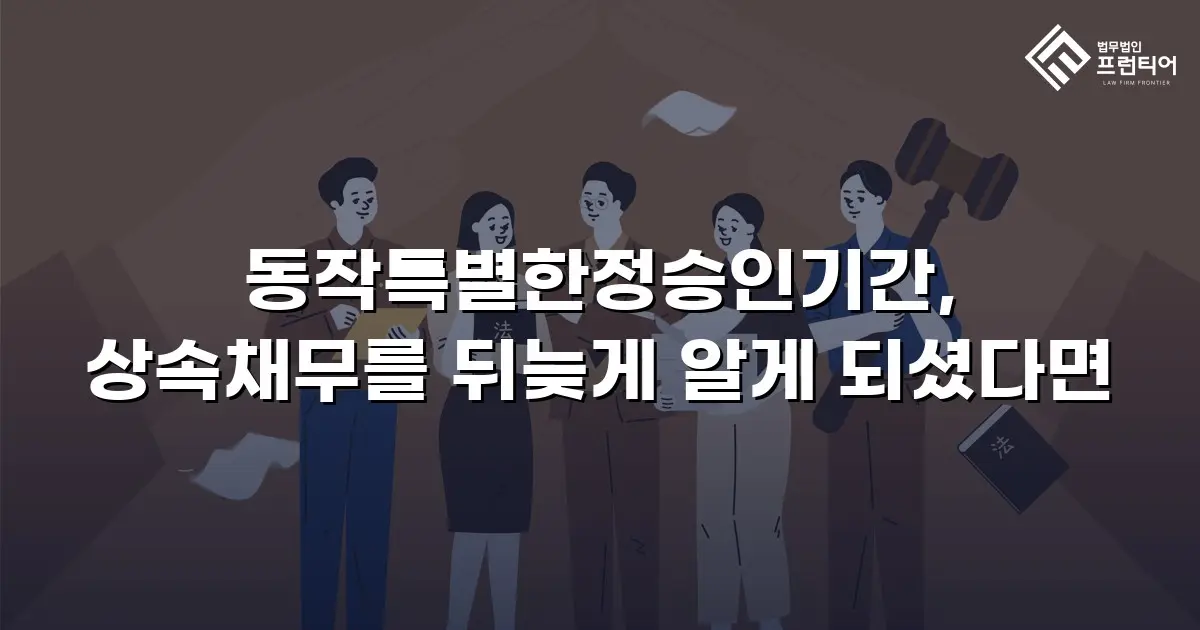동작특별한정승인기간, 상속채무를 뒤늦게 알게 되셨다면