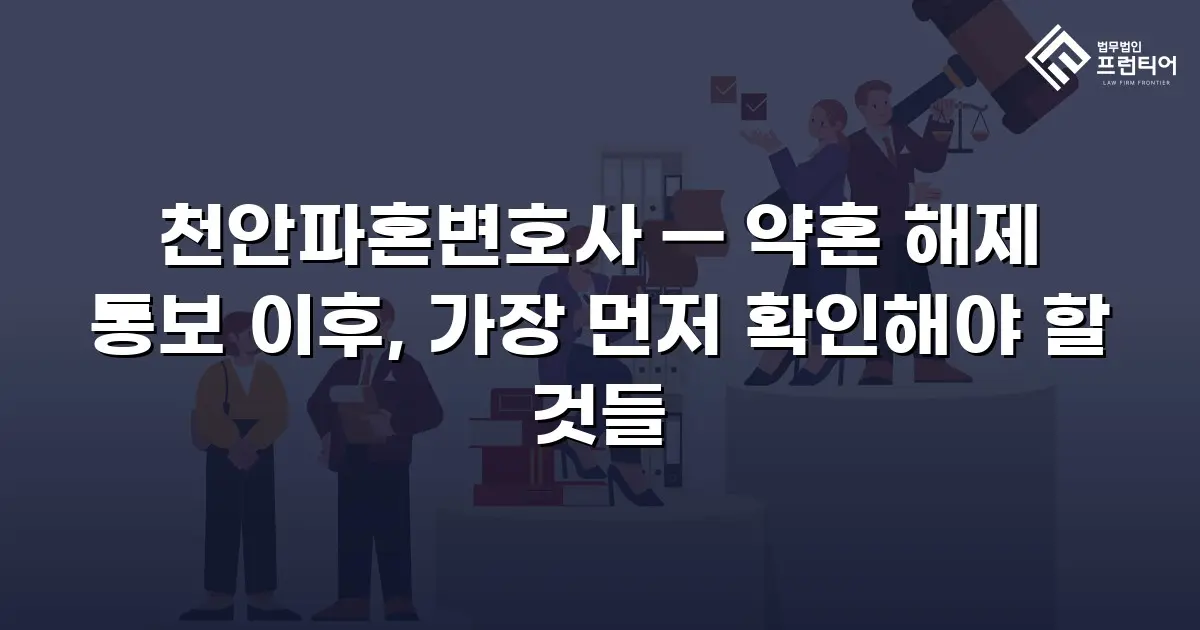 천안파혼변호사 — 약혼 해제 통보 이후, 가장 먼저 확인해야 할 것들