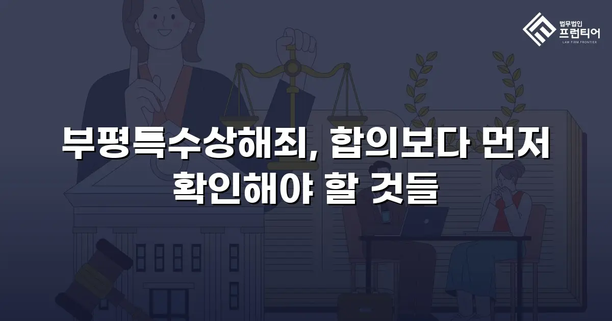 부평특수상해죄, 합의보다 먼저 확인해야 할 것들