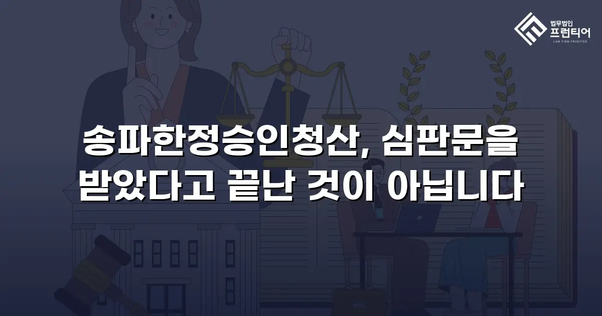 송파한정승인청산, 심판문을 받았다고 끝난 것이 아닙니다